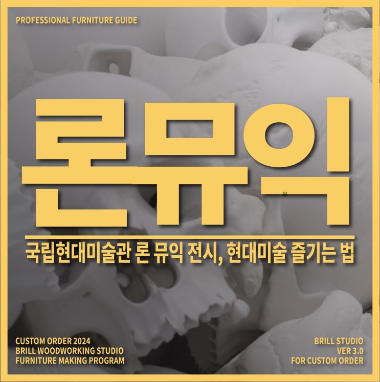  [디자인답사] 브릴목공스튜디오와 함께한 국립현대미술관 론 뮤익 전시 답사기