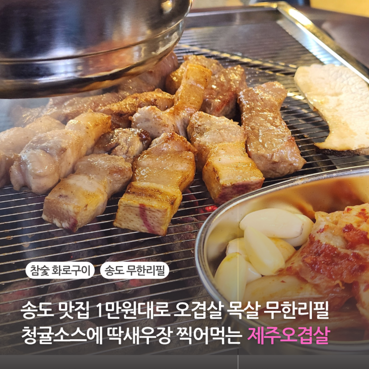  인천 송도 고기 맛집 퀄리티 좋은 제주오겹살 목살 돼지갈비 무한리필 센트럴파크 고깃집 제주화로집 (힐스테이트 주차)