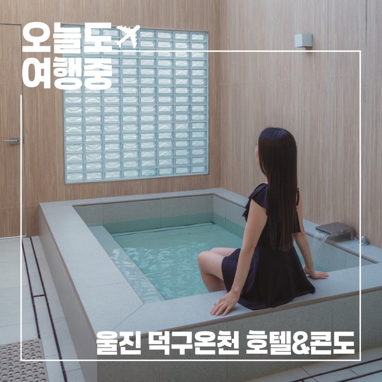  경북 웰니스 여행지 추천 I 호텔덕구온천에서 힐링여행 제대로 즐기기