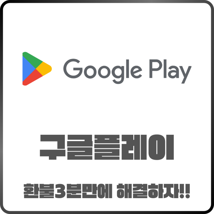 구글플레이 환불 방법 3분 만에 끝내는 간단 절차