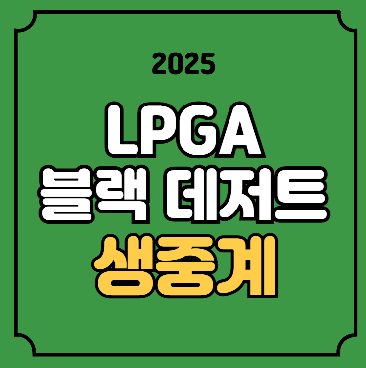 <b>LPGA</b> 블랙 데저트 챔피언십 중계 <b>유해란 이소미</b> 주수빈... 