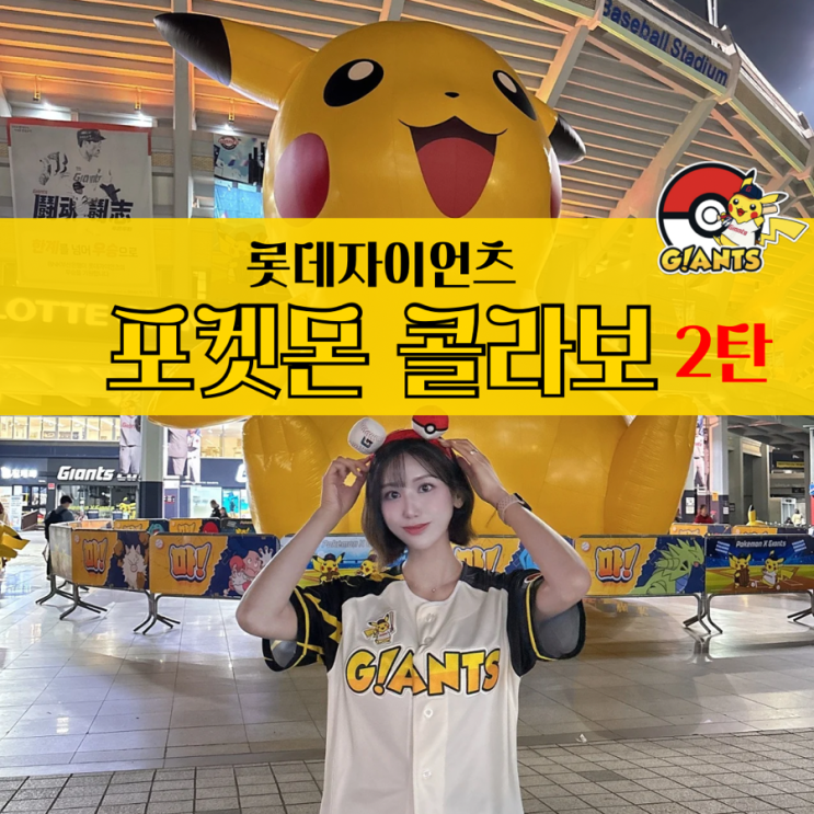  롯데자이언츠 피카츄 유니폼 사이즈 추천 사직 자이언츠샵 굿즈 포토존 2탄