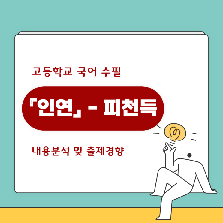 고등국어 수필 『인연』 피천득 - 내용분석 및 출제경향 고등국어 수필 『인연』 피천득 - 내용분석 및 출제경향