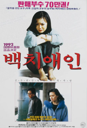  백치애인(1992) - 믿을 수 없을 정도로 진부하고 해묵은 사랑 타령