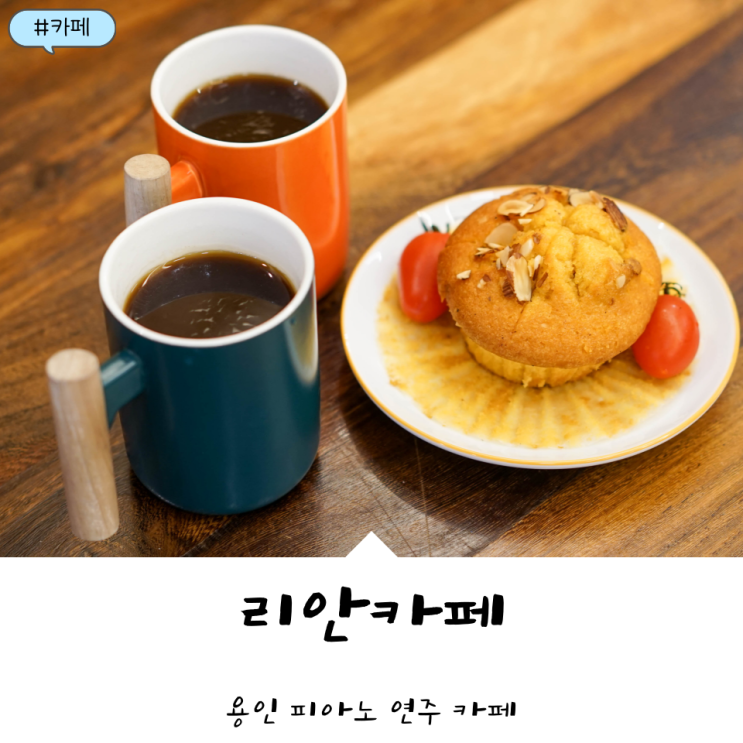  용인 데이트 코스 '리안카페' 커피 마시며 피아노 연주
