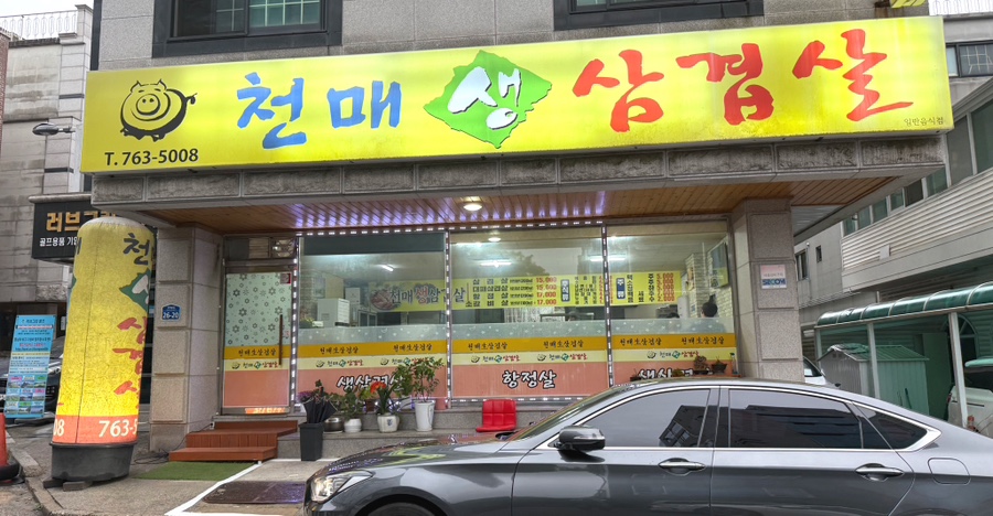 천매생삼겹살 사진 1