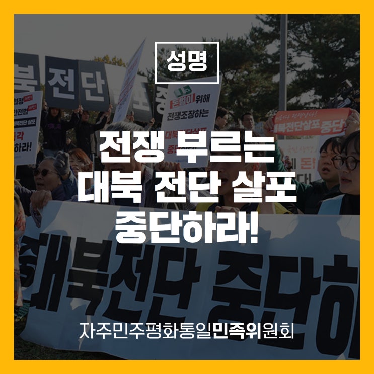 [성명] 전쟁 부르는 <b>대북 전단 살포 중단</b>하라!