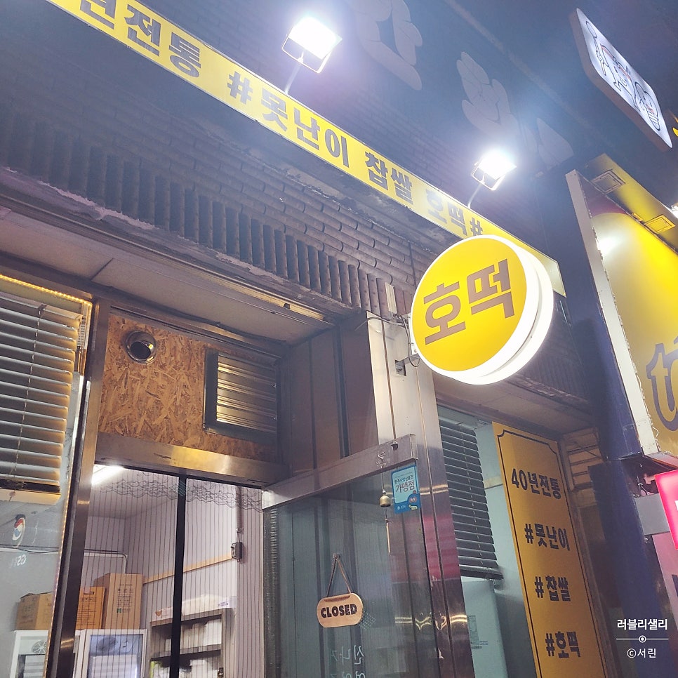 40년전통못난이찹쌀호떡 사진 3