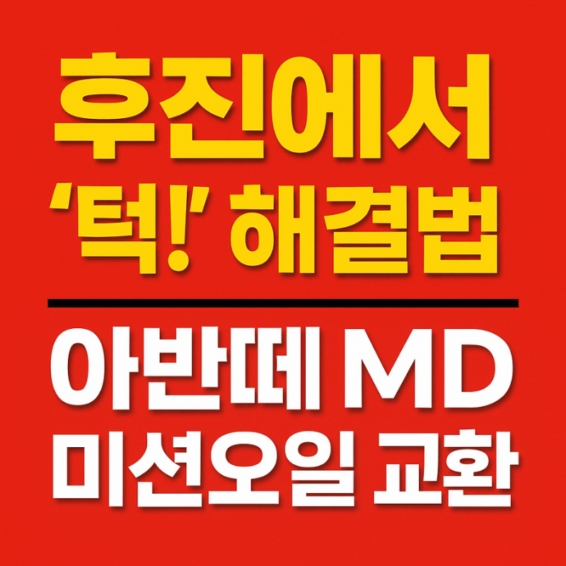 후진에서 ‘턱!’— 아반떼 MD 미션오일 교환 & 유압 부족 해결 가이드