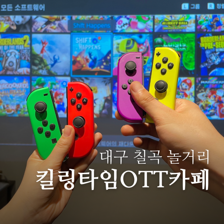  대구 칠곡 놀거리 킬링타임ott카페에서 닌텐도로 심야데이트 후기