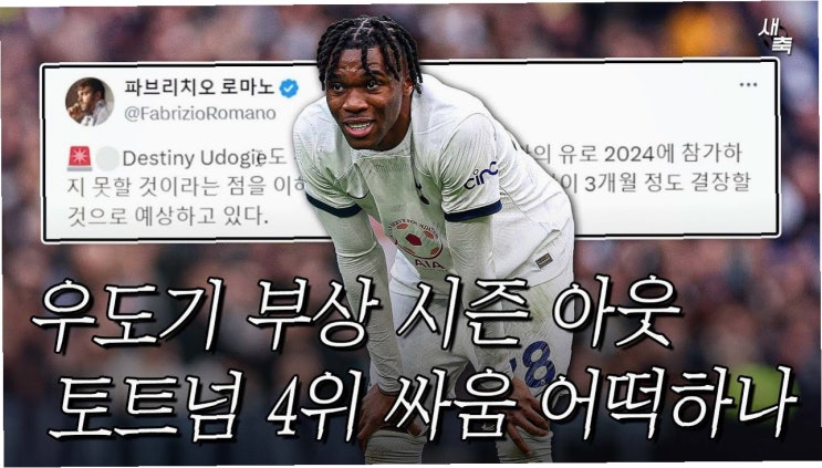 <b>토트넘</b>, <b>시즌 아웃</b>된 베리발의 부상과 <b>손흥민</b>의 우승 도전