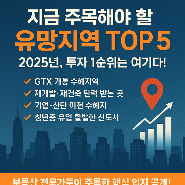  2025년 부동산 유망 지역 지도,서울 vs 수도권, 어디가 더 오를까?