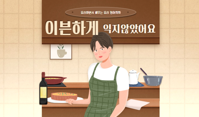  안성재 이븐하게 해석과 아이와 요리하며 영어대화하기