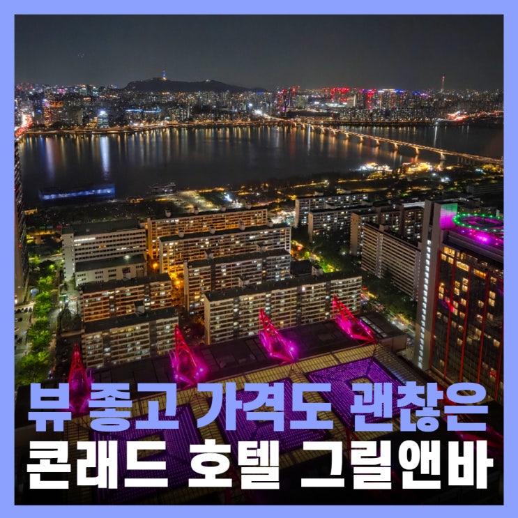  여의도 술집 콘래드 호텔 뷰맛집 데이트 37그릴앤바