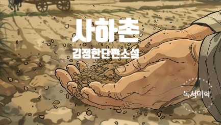  사하촌 단편소설 부조리한 농촌 현실과 농민들의 저항