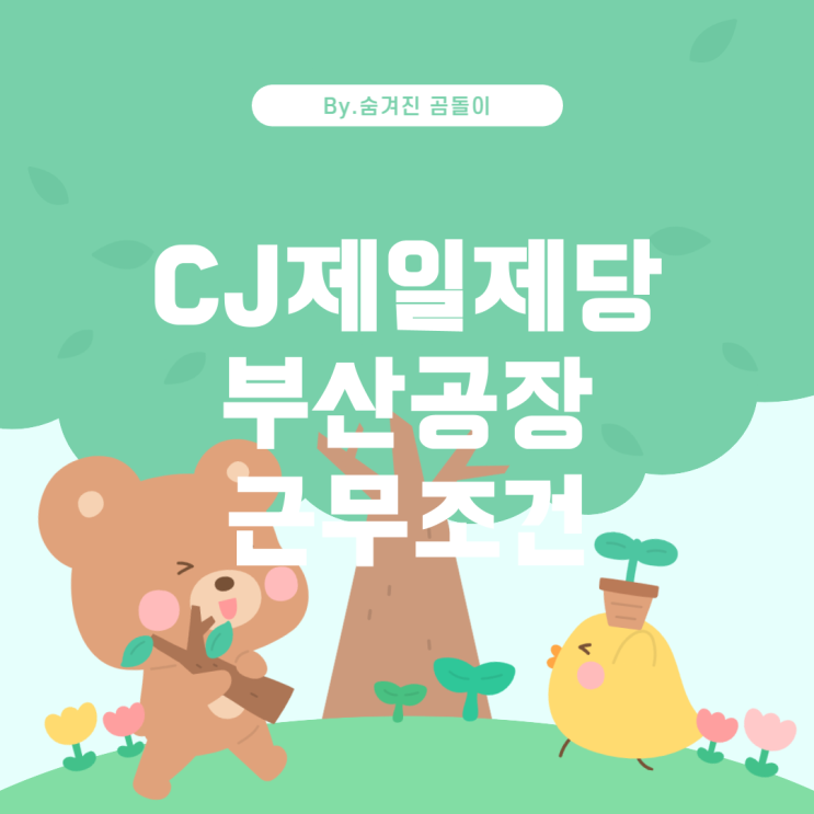  CJ제일제당 부산공장 생산기술직 근무환경 및 조건
