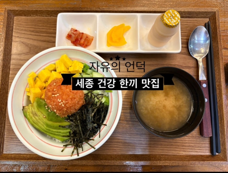   세종어진동맛집_#내돈내산 #혼밥하기좋은 #아보카도명란밥맛집 #자유의언덕에 다녀온 후기 