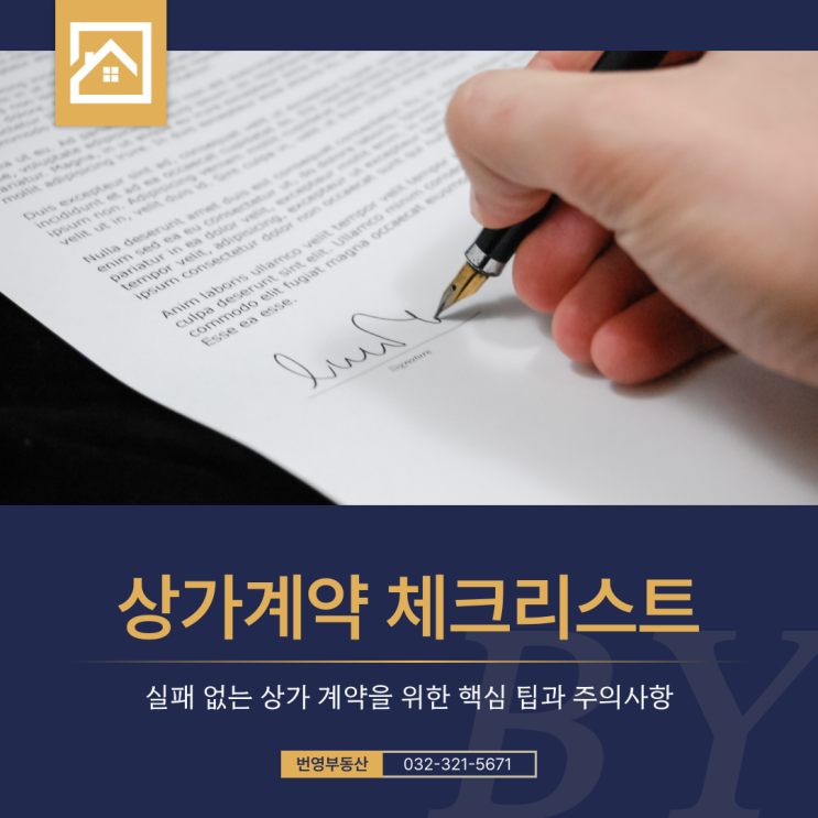  실패 없는 상가 계약을 위한 핵심 팁과 주의사항