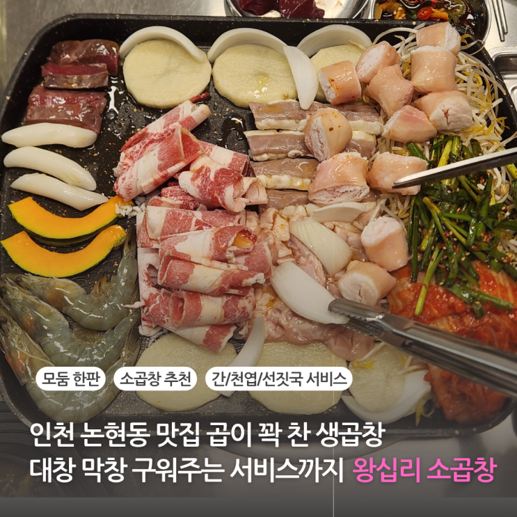 인천 논현동 맛집 곱이 꽉 찬 곱창 대창 막창 모둠 한판 구워주는 서비스까 왕십리 소곱창