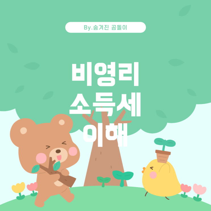 비영리단체 및 개인사업자의 종합소득세에 관한 이해