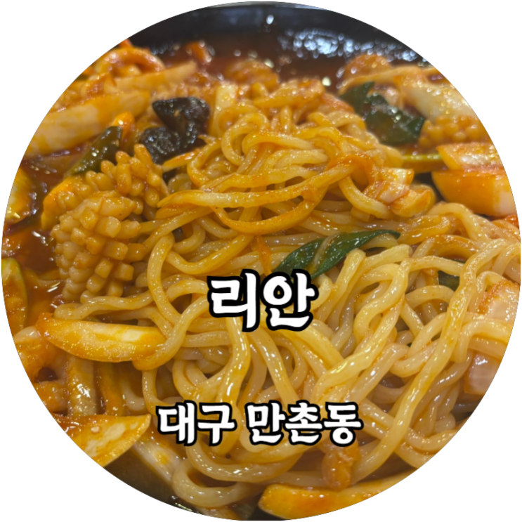  대구 만촌 중식당 리안 찹쌀 탕수육과 야끼우동의 중독적인 맛