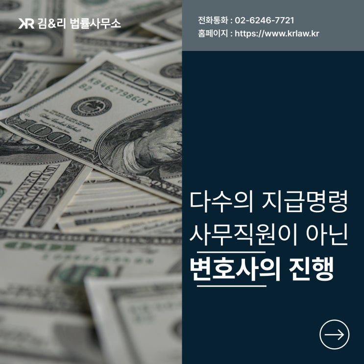  기업 법무 | 지급명령 변호사와 제대로 하기