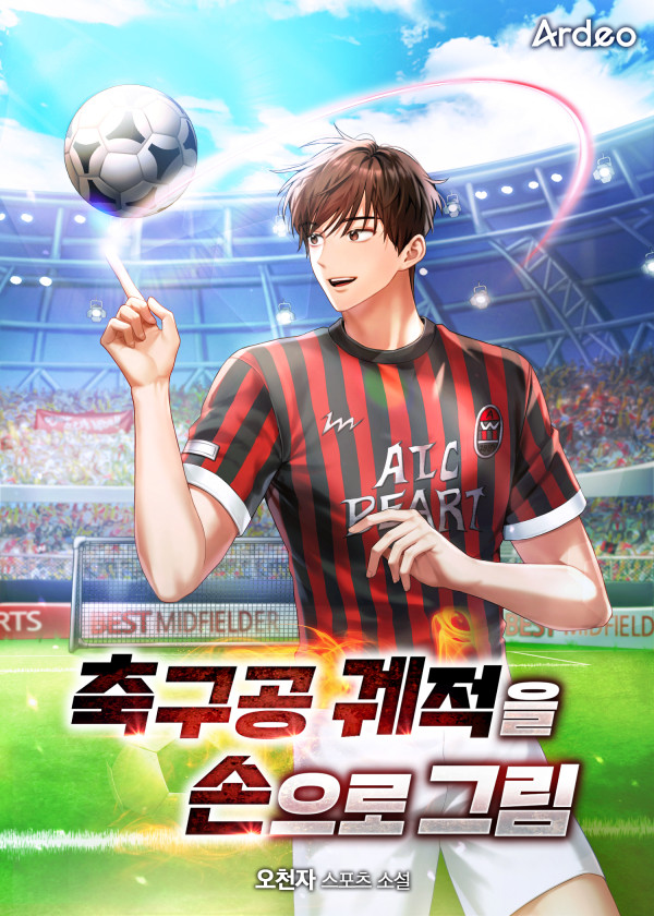  축구공 궤적을 손으로 그림(오천자) - 웹소설[게임, 축구, AC밀란]