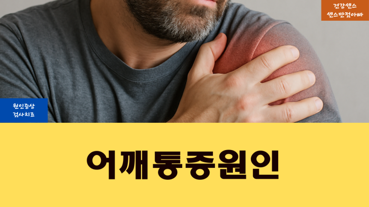  어깨 통증 원인 증상 및 검사 치료
