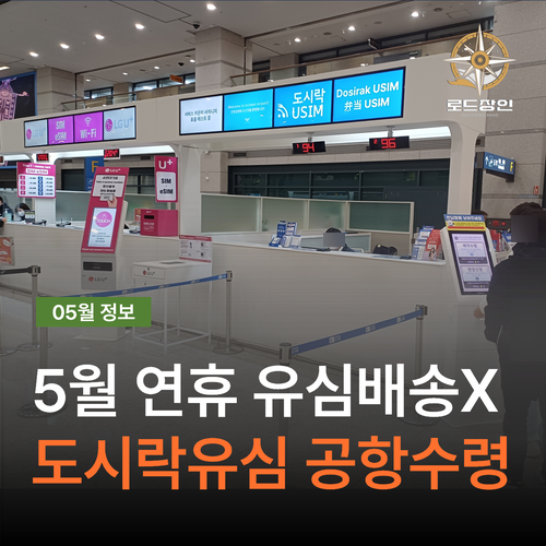 5월 연휴 유심배송 X - 도시락유심 일본 인천공항 수령방법