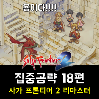  사가 프론티어 2 리마 공략 18편 -벌레의 메가리스, 에그를 쫓아, 귀스타브 진영으로, 그의 전장을 바라보며, 데이비드와 귀스타브