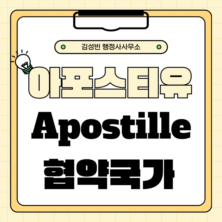  아포스티유(Apostille)란? 개념 및 협약국가 정리