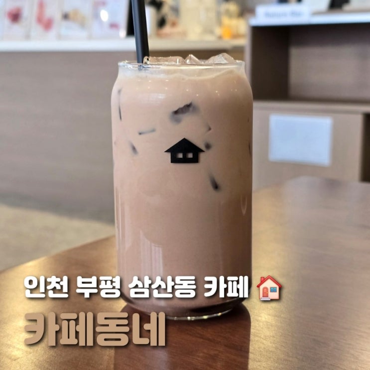  인천 부평 삼산동 카페 카페동네 조용하고 포근한 곳