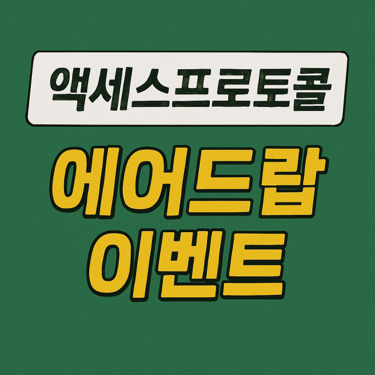  빗썸 액세스프로토콜 코인 에어드랍 이벤트 (약 20,600원 상당)