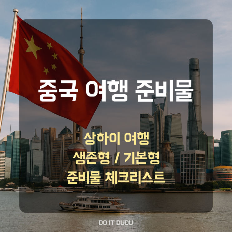  중국여행 준비물, 꿀팁포함 진짜 필요한 것만! (2박 4일 기준)  | 유심, 필수앱, 준비물 리스트