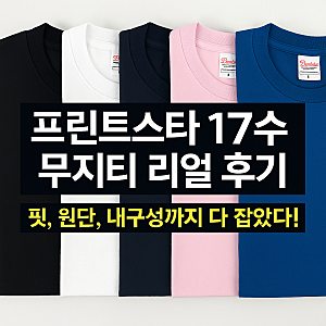 프린트스타 17수 반팔 무지 면티 내돈내산 솔직 후기