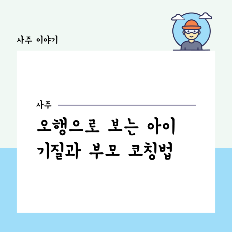 오행으로 보는 아이 기질과 부모 코칭법