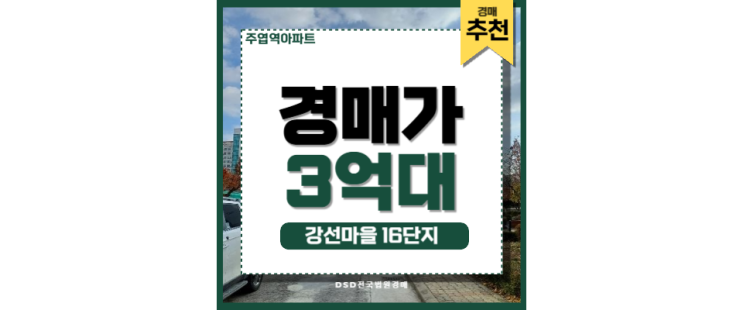 주엽역 아파트 일산 실거주 핵심 입지! 강선마을 16단지 주엽역 아파트 일산 실거주 핵심 입지! 강선마을 16단지