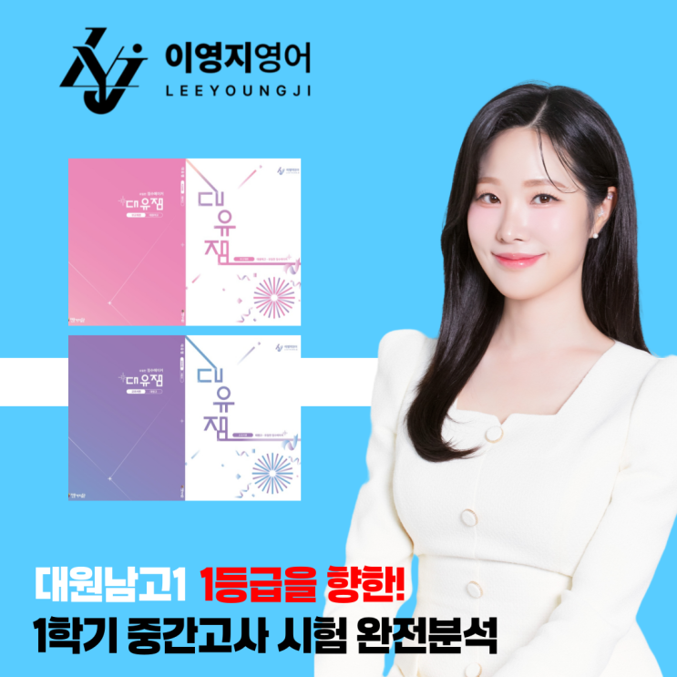  개정 대원남고1 1학기 중간 영어시험 분석 광진구영어학원 중곡동영어학원 이영지T가 알려드립니다!