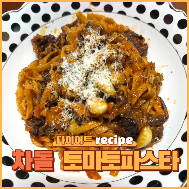 차돌박이 토마토소스 프로면 파스타 레시피｜저탄고지 냉털요리
