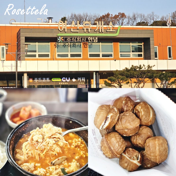  여산휴게소 순천방향 하행 맛집 미륵산맛동순두부 호두과자 주유소