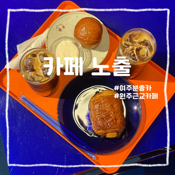  경기도 여주 :: 여주 출렁다리 근처 여주 쌀을 이용한 글루텐프리 빵이 있는 카페 노출