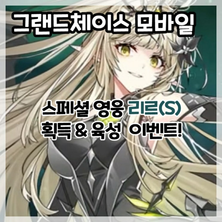  그랜드체이스 모바일-스페셜 영웅 리르(S) 획득&육성 이벤트!