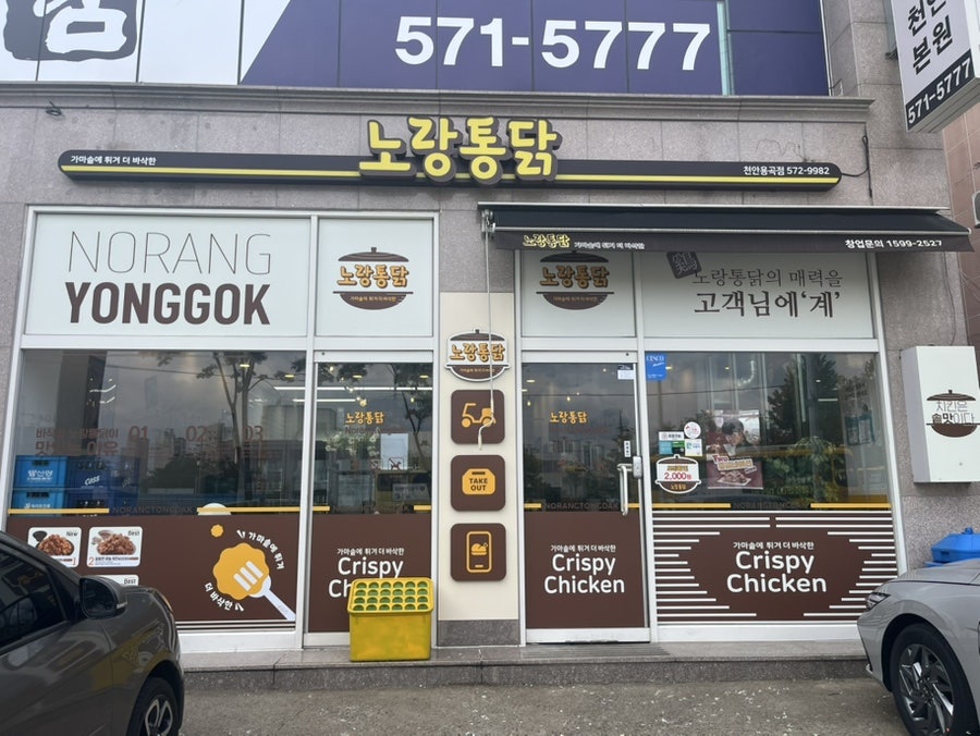 노랑통닭 천안용곡점 사진 1