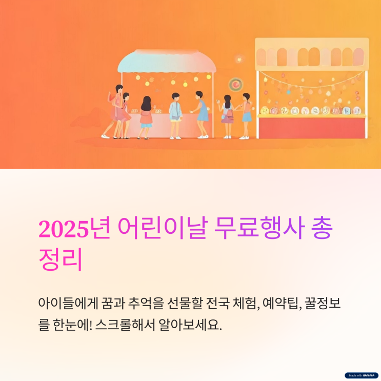  2025 어린이날 무료행사 총정리 (전국 체험, 예약팁, 꿀정보)