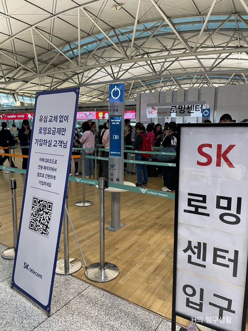 인천국제공항 1터미널 SK텔레콤 SK로밍센터 위치 유심교체 유심보호서비스 해외로밍 해외여....