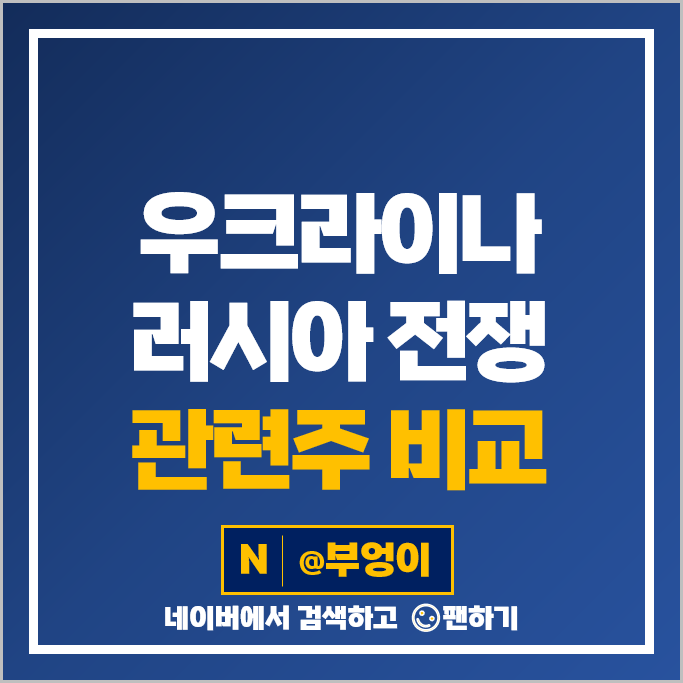 우크라이나 재건 관련주 러시아 전쟁 주식 오늘이엔엠 아이톡시 에스와이 주가 우크라이나 재건 관련주 러시아 전쟁 주식 오늘이엔엠 아이톡시 에스와이 주가