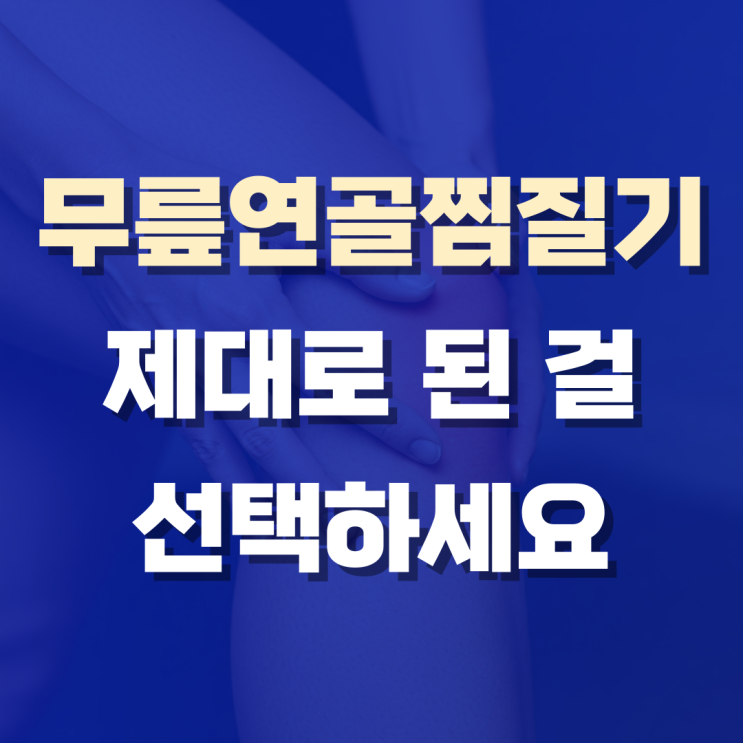  무릎연골찜질기, 제대로 된 걸 써보니 이유를 알겠더라고요