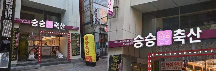  승승축산, 남포동 삼겹살의 진수를 경험한 곳