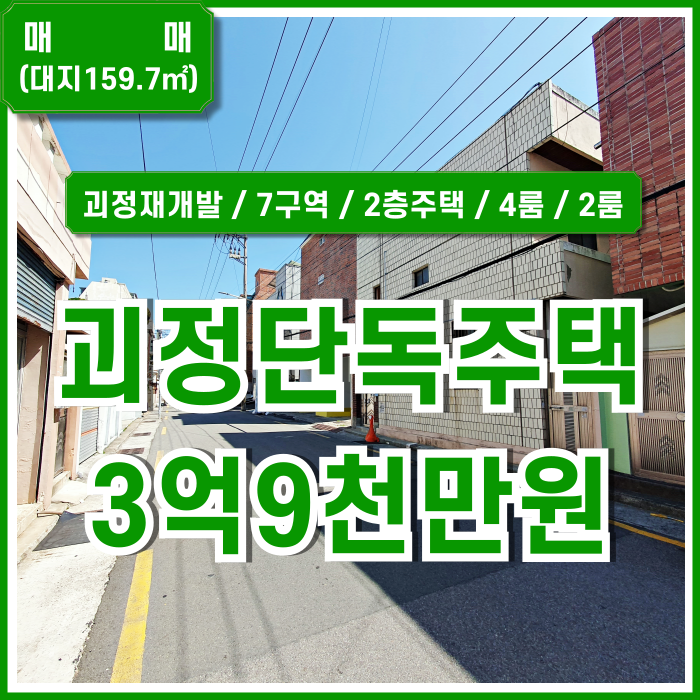  [매매] 부산 사하구 괴정동단독주택매매 살기 좋은 조용한 주택가의 괴정7구역재개발물건 실거주하기 좋은 곳!