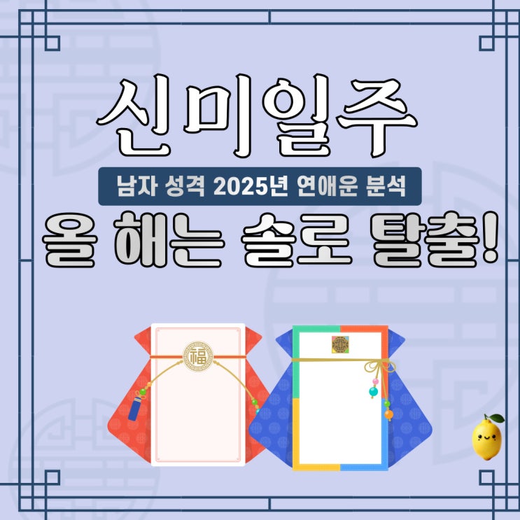  신미일주 남자 성격 연애운 분석 솔로인 이유는 따로 있다